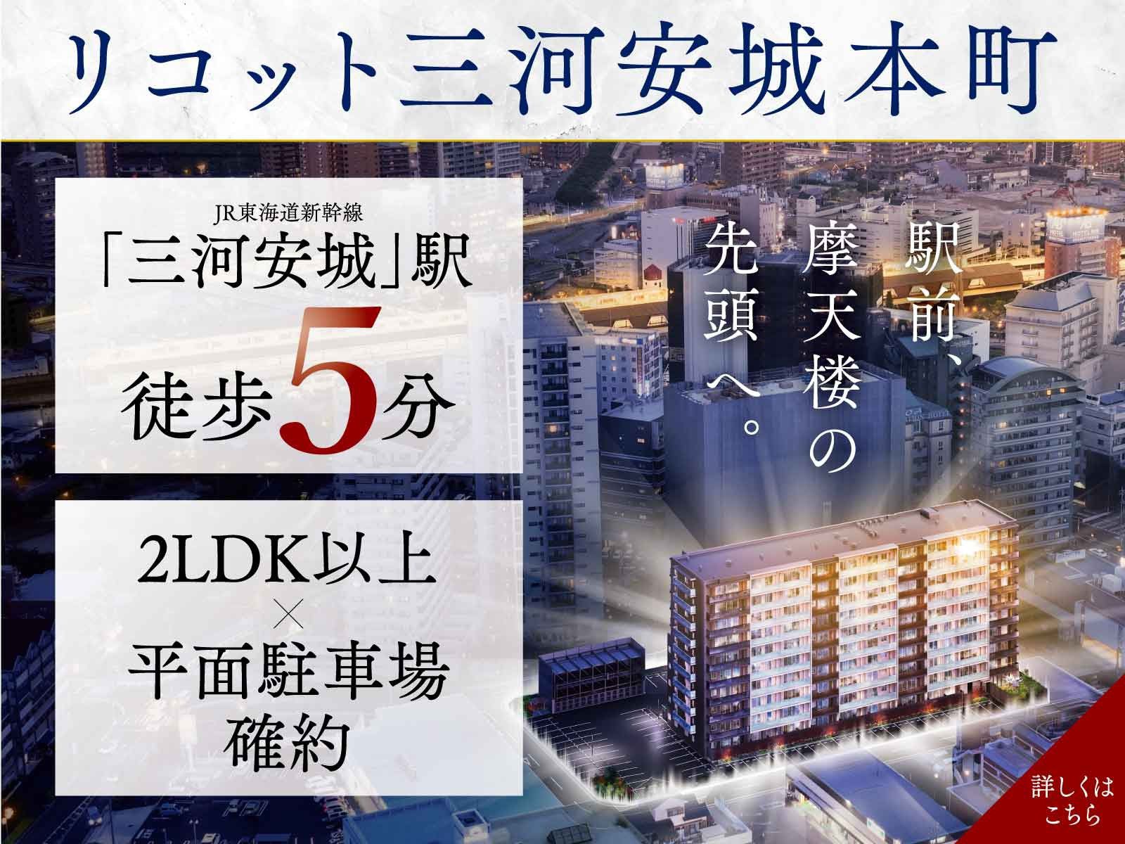 リコット三河安城本町｜JR東海道新幹線「三河安城」駅徒歩5分 2LDK以上×平面駐車場確約