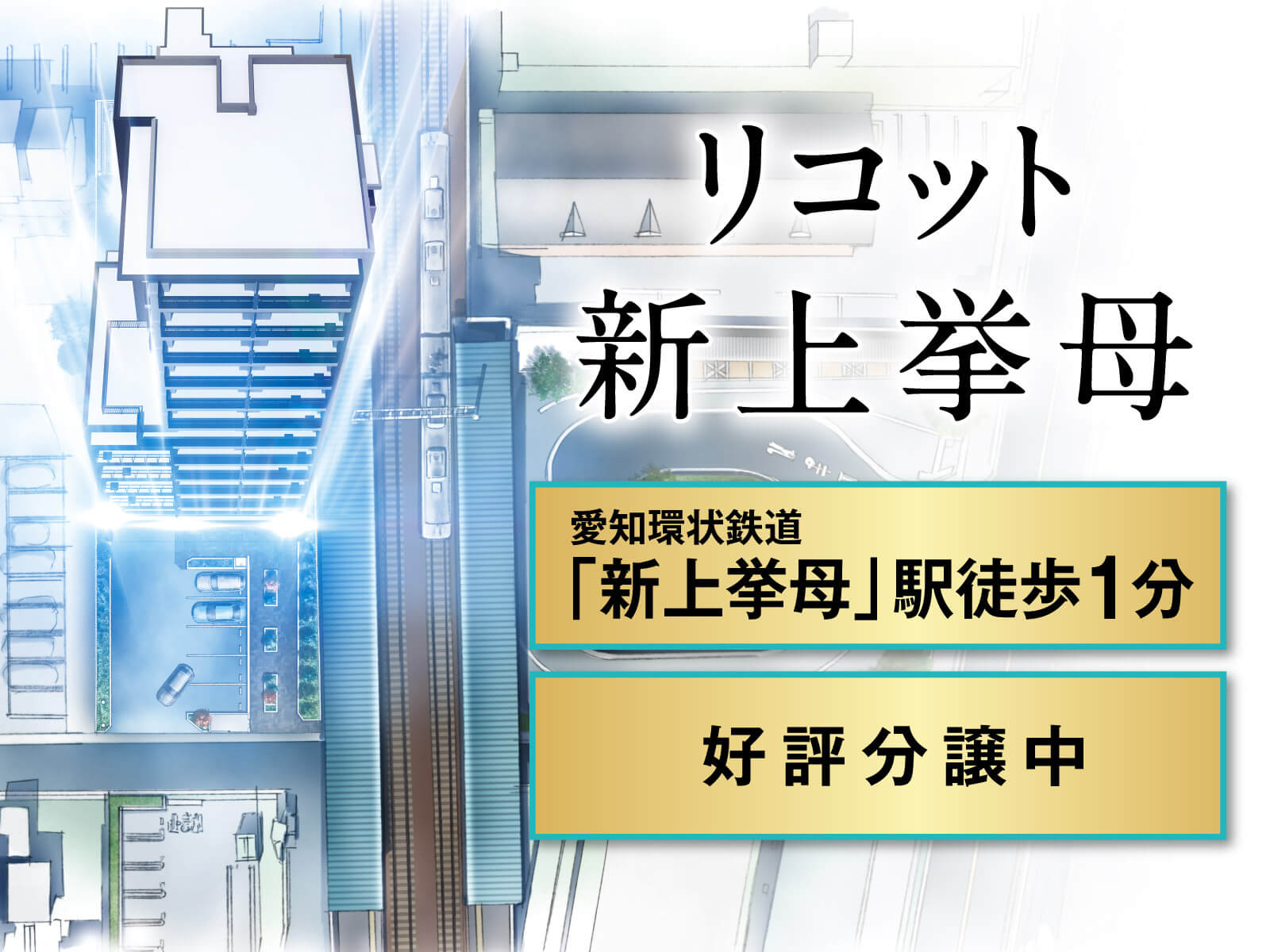リコット新上挙母｜愛知環状鉄道「新上挙母」駅徒歩1分 好評分譲中