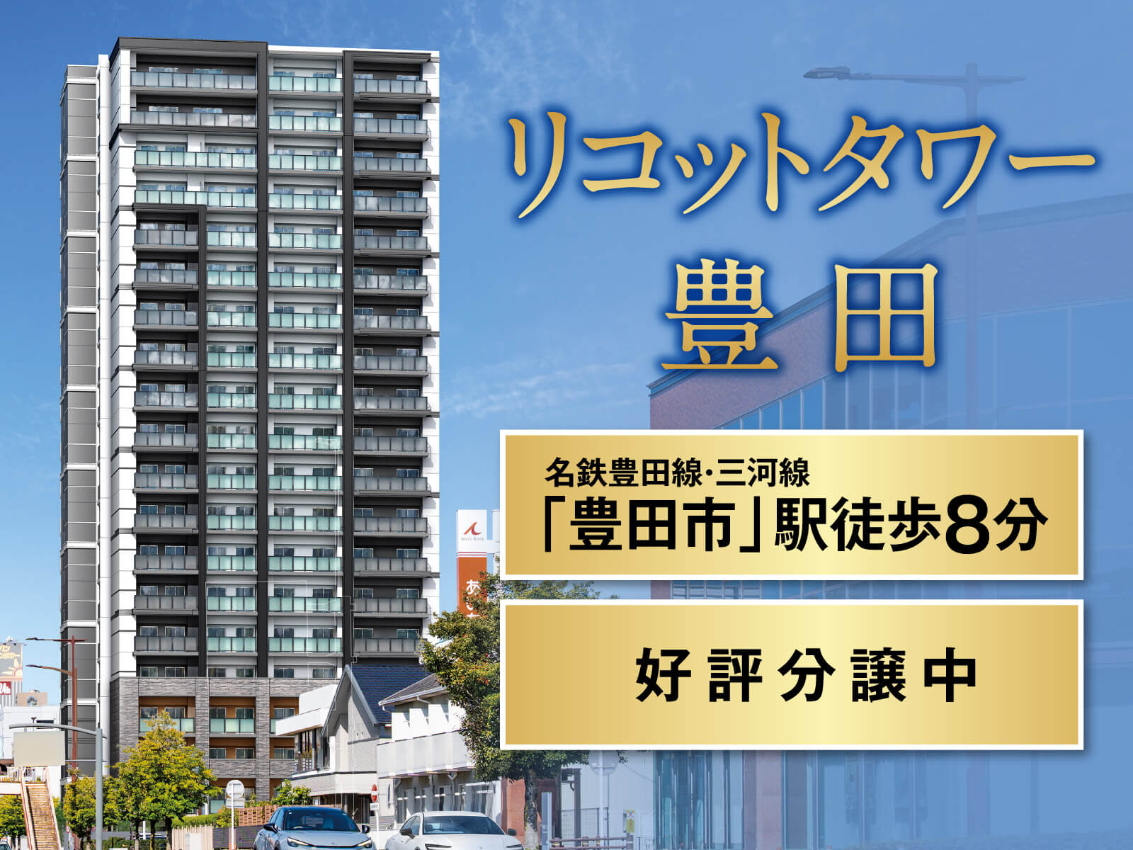 リコットタワー豊田｜名鉄豊田線・三河線「豊田市」駅徒歩8分 好評分譲中